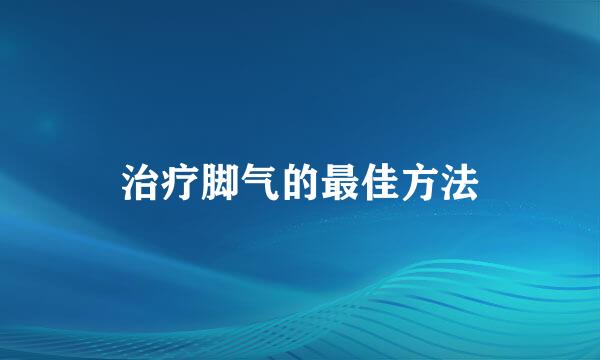 治疗脚气的最佳方法