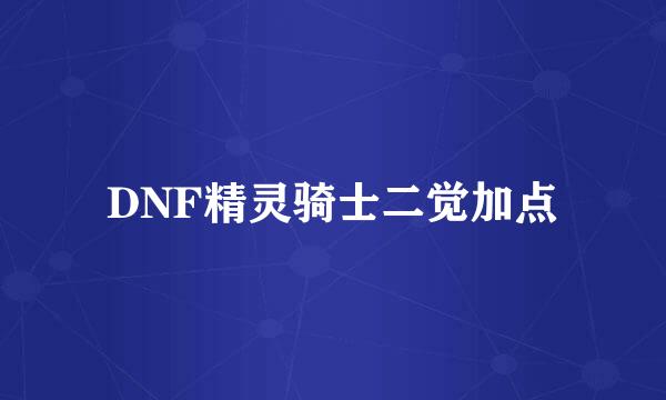 DNF精灵骑士二觉加点