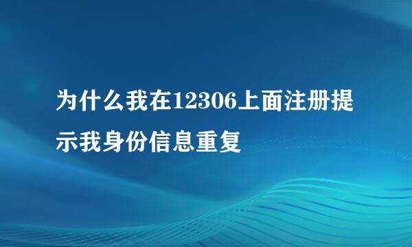 为什么我在12306上面注册提示我身份信息重复