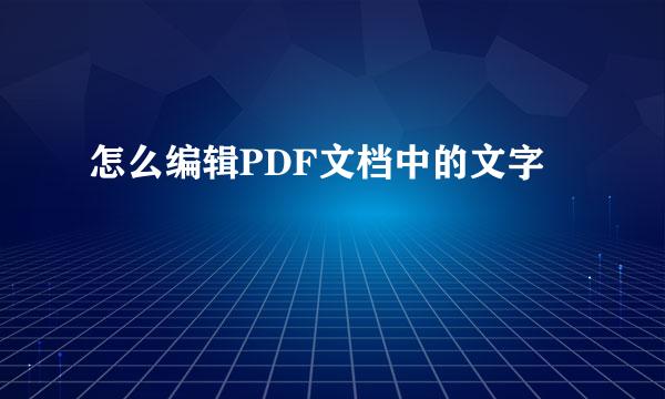 怎么编辑PDF文档中的文字