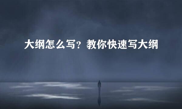 大纲怎么写？教你快速写大纲