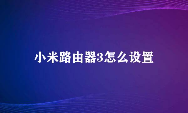 小米路由器3怎么设置