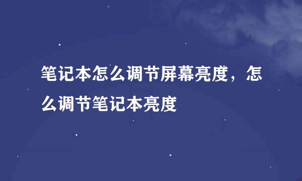 笔记本怎么调节屏幕亮度，怎么调节笔记本亮度