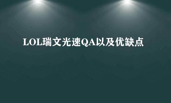 LOL瑞文光速QA以及优缺点