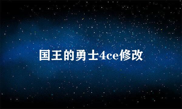 国王的勇士4ce修改