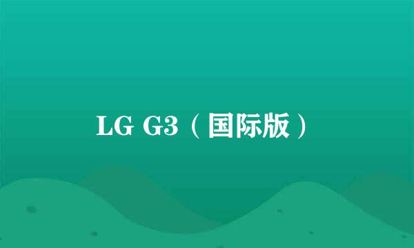 LG G3（国际版）