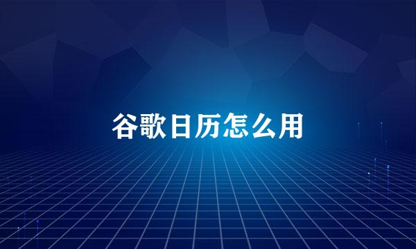 谷歌日历怎么用