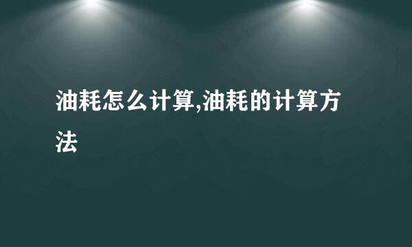 油耗怎么计算,油耗的计算方法