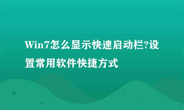 Win7怎么显示快速启动栏?设置常用软件快捷方式