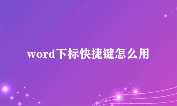 word下标快捷键怎么用