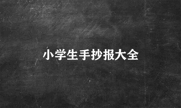 小学生手抄报大全