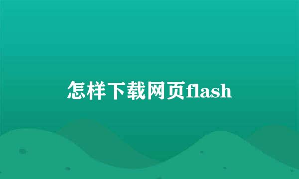 怎样下载网页flash