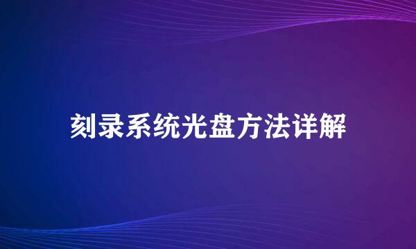 刻录系统光盘方法详解