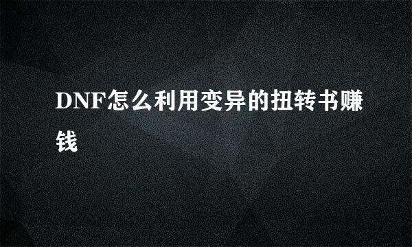 DNF怎么利用变异的扭转书赚钱