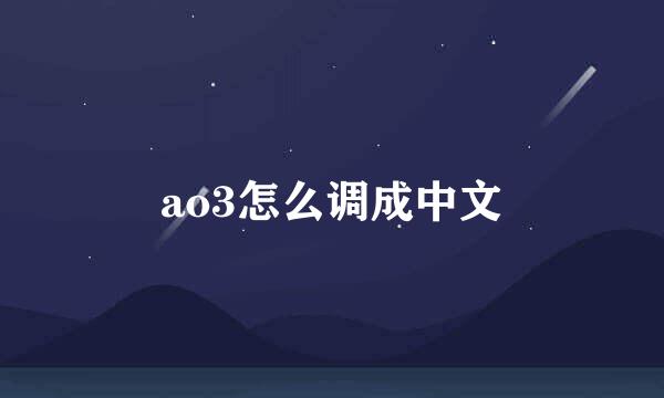 ao3怎么调成中文