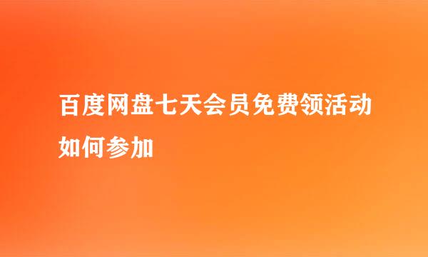 百度网盘七天会员免费领活动如何参加