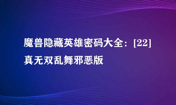 魔兽隐藏英雄密码大全：[22]真无双乱舞邪恶版