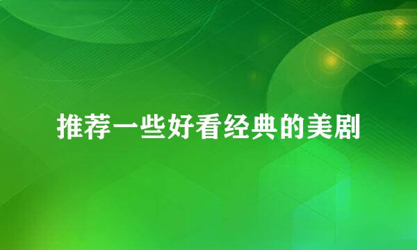 推荐一些好看经典的美剧