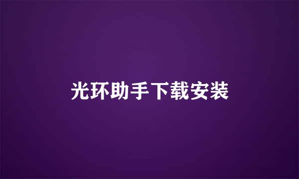 光环助手下载安装