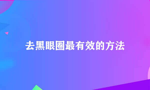 去黑眼圈最有效的方法