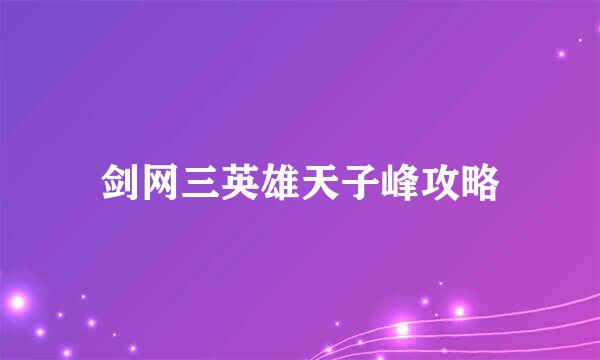 剑网三英雄天子峰攻略