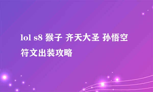 lol s8 猴子 齐天大圣 孙悟空 符文出装攻略