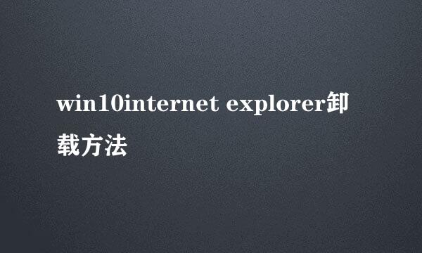 win10internet explorer卸载方法