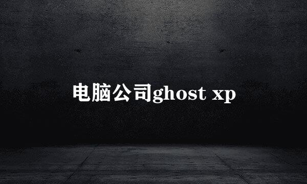 电脑公司ghost xp