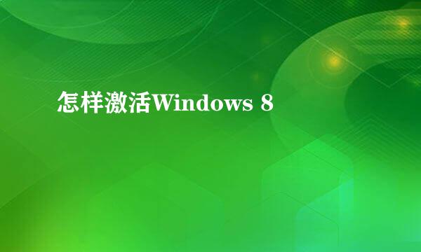 怎样激活Windows 8