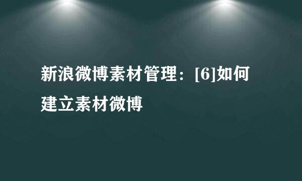 新浪微博素材管理：[6]如何建立素材微博