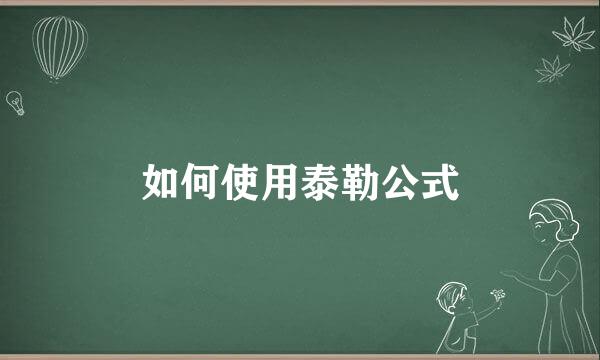 如何使用泰勒公式