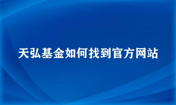 天弘基金如何找到官方网站