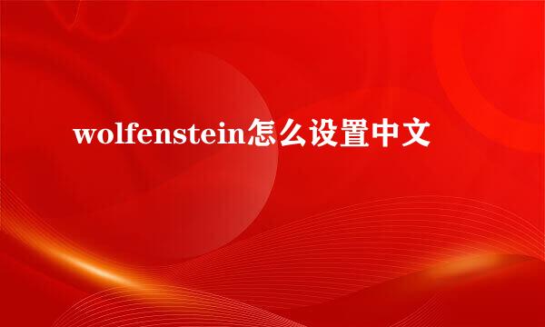 wolfenstein怎么设置中文