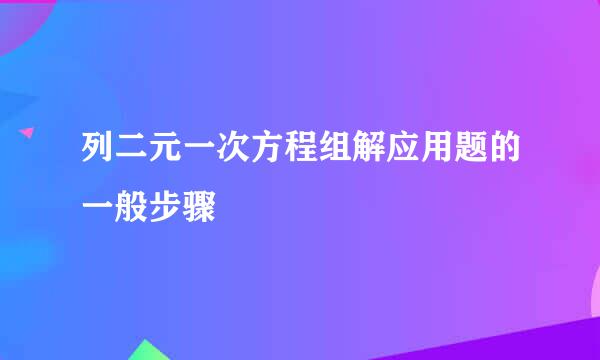 列二元一次方程组解应用题的一般步骤