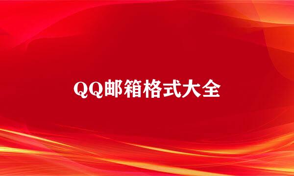 QQ邮箱格式大全