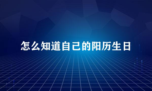 怎么知道自己的阳历生日