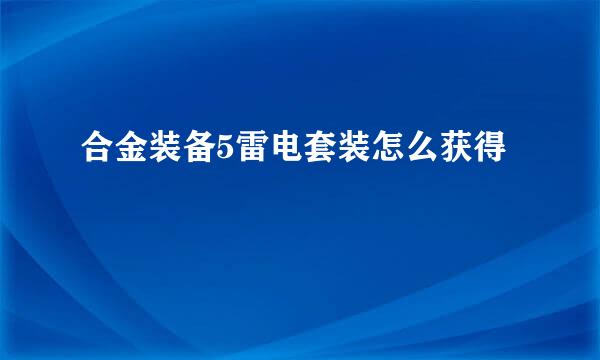 合金装备5雷电套装怎么获得