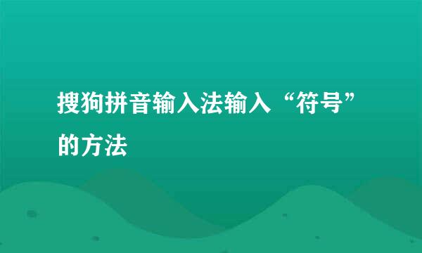 搜狗拼音输入法输入“符号”的方法