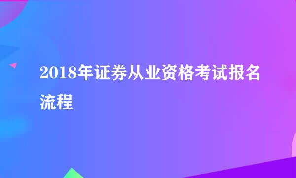 2018年证券从业资格考试报名流程