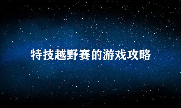 特技越野赛的游戏攻略