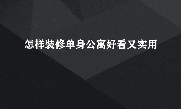 怎样装修单身公寓好看又实用