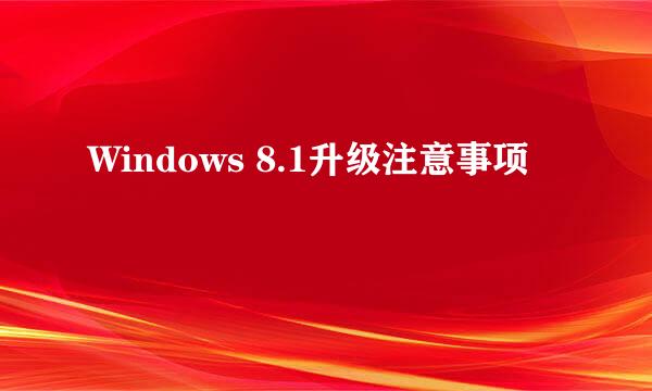 Windows 8.1升级注意事项