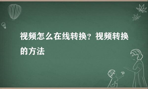 视频怎么在线转换？视频转换的方法