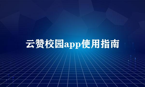 云赞校园app使用指南