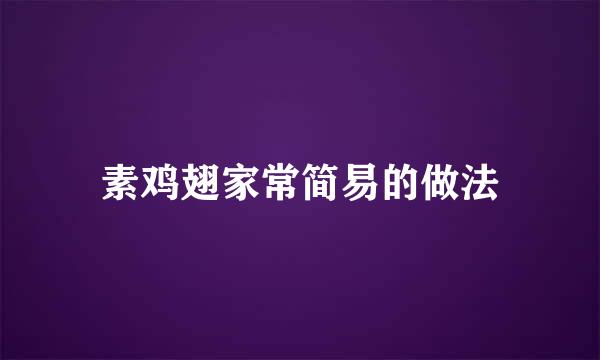 素鸡翅家常简易的做法