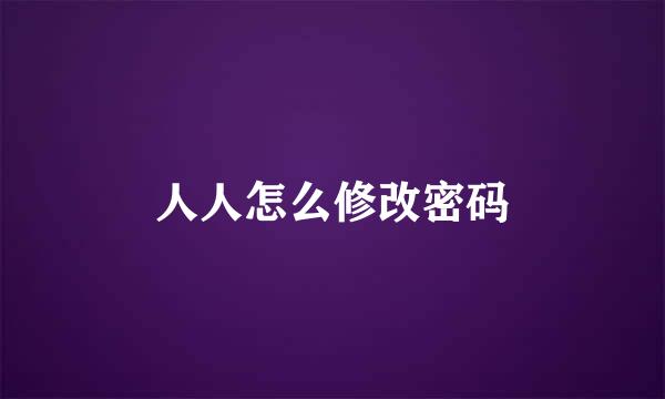 人人怎么修改密码