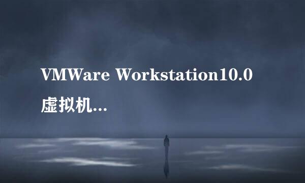 VMWare Workstation10.0虚拟机的安装和配置方法