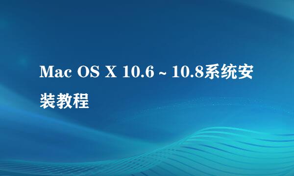 Mac OS X 10.6～10.8系统安装教程