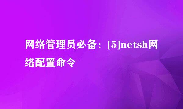 网络管理员必备：[5]netsh网络配置命令