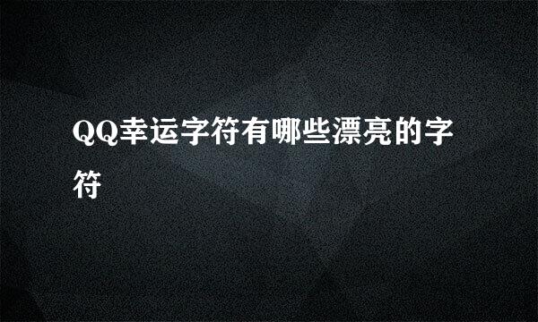 QQ幸运字符有哪些漂亮的字符